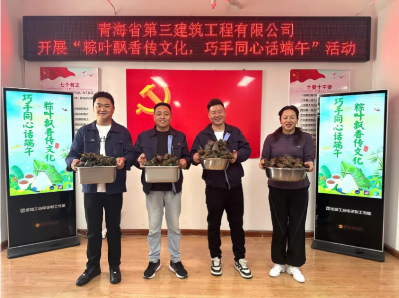 三建公司開(kāi)展“粽葉飄香傳文化，巧手同心話(huà)端午”端午節(jié)活動(dòng)