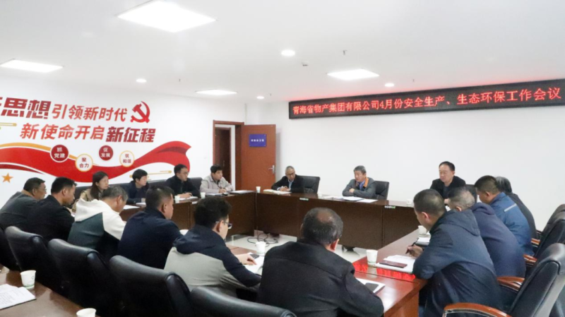 省物產(chǎn)集團(tuán)召開(kāi)2025年4月份安全生產(chǎn)、生態(tài)環(huán)保工作會(huì)議