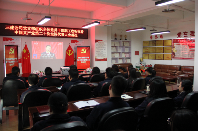 觀盛會(huì)、強(qiáng)擔(dān)當(dāng)、筑忠誠(chéng)----三建公司黨支部組織全體黨員干部職工收聽收看中國(guó)共產(chǎn)黨第二十次全國(guó)代表大會(huì)開幕盛況