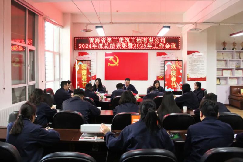 凝心聚力謀發(fā)展，拼搏奮進譜新篇——省三建公司召開2024年度總結(jié)表彰暨2025年工作會議