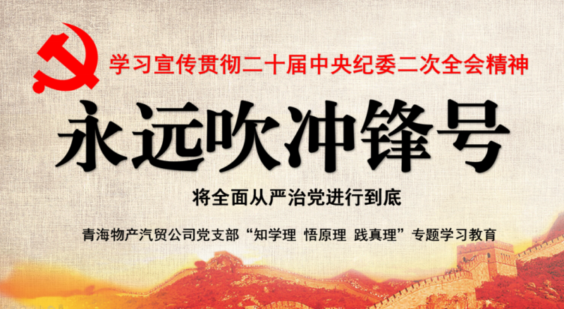 物產(chǎn)汽貿(mào)黨支部舉行“知學(xué)理、悟原理、踐真理” ——“永遠(yuǎn)吹沖鋒號”篇專題學(xué)習(xí)