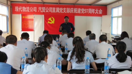 現(xiàn)代物流公司、物產(chǎn)汽貿(mào)公司直屬黨支部召開慶祝建黨97周年大會(huì)