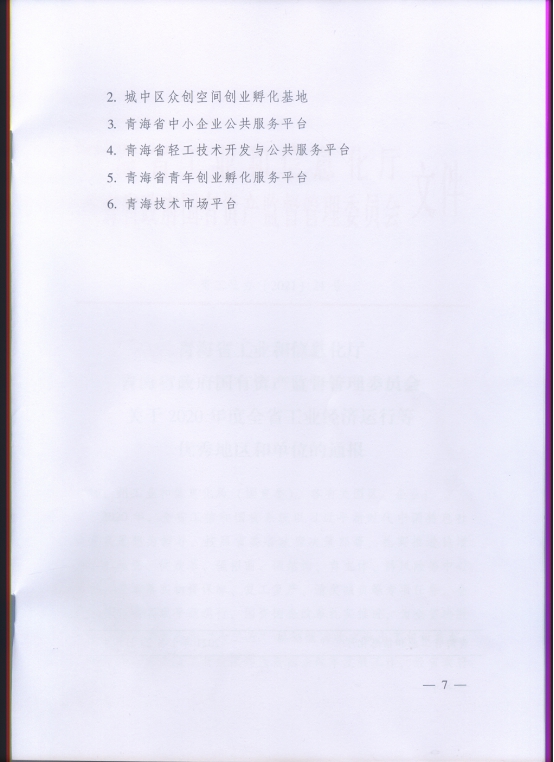 省物產(chǎn)集團(tuán)再次榮獲“2020年度全省工業(yè)經(jīng)濟(jì)運行優(yōu)秀單位”榮譽稱號