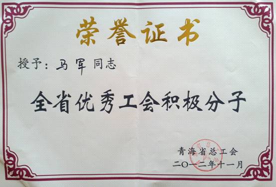 省物產(chǎn)集團(tuán)工會優(yōu)秀個人、模范集體榮獲省總工會表彰